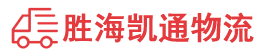 潮州到海南物流公司